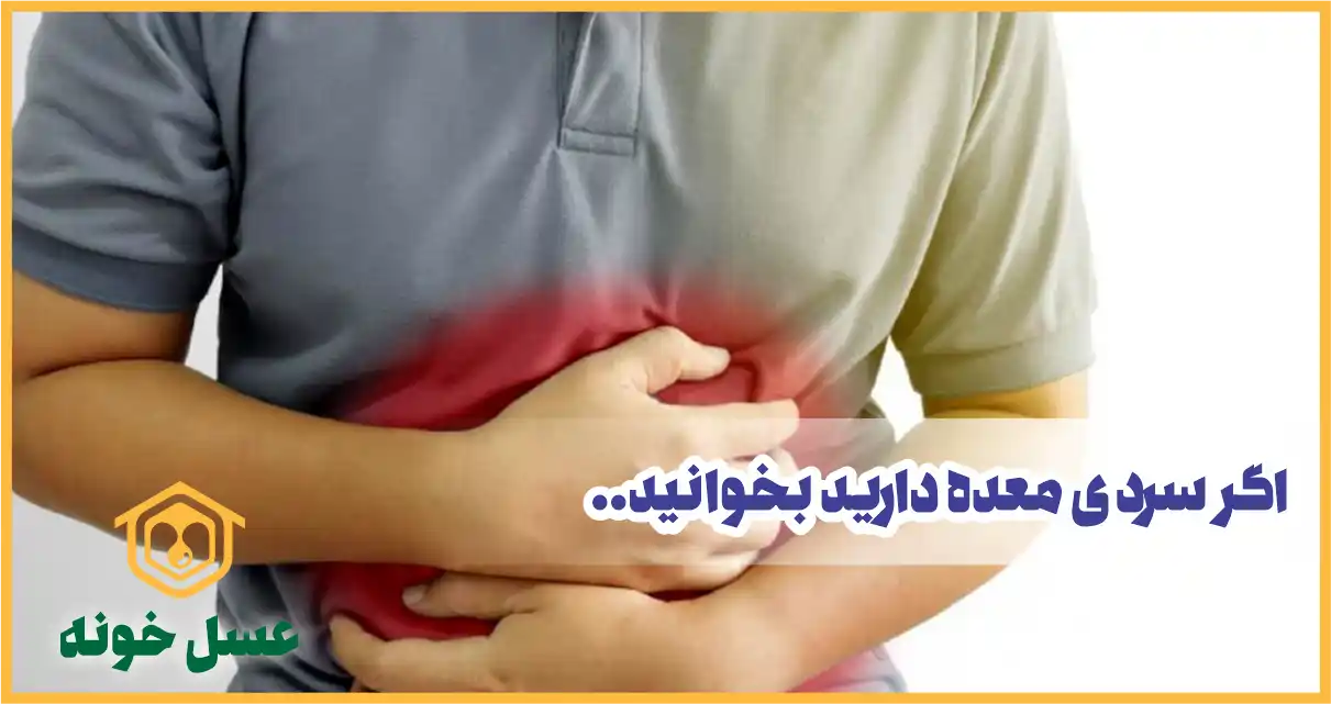 اونایی که سردی معده دارند چه چیزهایی نباید بخورند؟